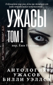 Книга Антология ужасов "Ужасы, том 1" (ЛП) автора Билли Уэллс