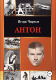 Книга Антон автора Игорь Чирков