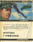 Книга Антон Губенко автора Виктор Митрошенков