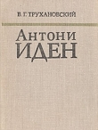 Книга Антони Иден автора Владимир Трухановский