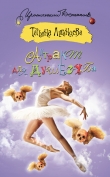 Книга Антракт для душегуба автора Татьяна Луганцева