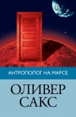 Книга Антрополог на Марсе автора Оливер Сакс