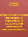 Книга Антропологические факторы и стратегии в культурной динамике современности автора Сергей Хоружий