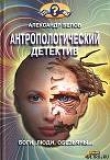 Книга Антропологический детектив. Боги, люди, обезьяны... автора Александр Белов