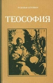 Книга Антропософия и Теософия автора Рудольф Штайнер