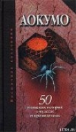 Книга Аокумо - Голубой паук. 50 японских историй о чудесах и привидениях автора Екатерина Рябова
