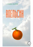 Книга Апельсин автора Савва Карев