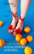 Книга Апельсиновая девушка автора Юстейн Гордер