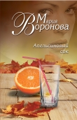 Книга Апельсиновый сок автора Мария Воронова