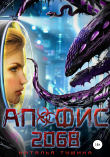 Книга Апофис 2068 автора Наталья Тушина