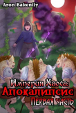 Книга Апокалипсис 1 (СИ) автора Aron Bakenlly