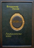 Книга Апокалипсис 2060 автора Владимир Лосев
