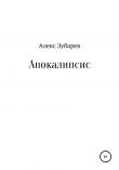 Книга Апокалипсис автора Алекс Зубарев