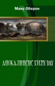 Книга Апокалипсис every day (СИ) автора Ману Оберон