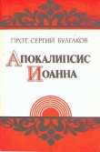 Книга Апокалипсис Иоанна автора Сергий Булгаков