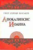 Книга Апокалипсис Иоанна автора Сергей Булгаков