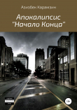 Книга Апокалипсис «Начало Конца» автора Азизбек Карамзин