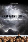 Книга «Апокалипсис»: тайны раскрываются автора Валентин Катасонов