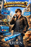 Книга Апокалипсис? Встаньте в очередь! (СИ) автора Arden