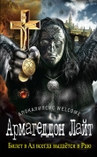 Книга Апокалипсис Welcome: Страшный Суд 3D автора Георгий Зотов
