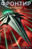 Книга Апокриф (СИ) автора Александр Вайс