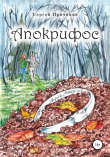 Книга Апокрифос автора Сергей Причинин