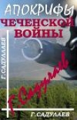 Книга Апокрифы Чеченской войны автора Герман Садулаев