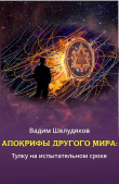 Книга Апокрифы Другого мира: тулку на испытательном сроке (СИ) автора Вадим Шелудяков