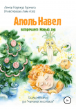 Книга Аполь Навел встречает Новый год. Терапевтическая сказка для детей «хвостиков» автора Надежда Лустина