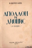 Книга Аполлон и Дионис (О Ницше) автора Викентий Вересаев