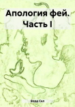 Книга Апология фей. Часть I (СИ) автора Сел Ворд