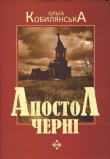 Книга Апостол черні автора Ольга Кобылянская