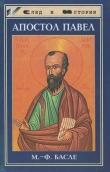 Книга Апостол Павел автора Мария-Франсуаза Басле