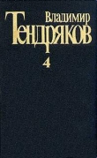 Книга Апостольская командировка автора Владимир Тендряков