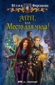 Книга АПП, или Место для чуда! автора Юлия Фирсанова