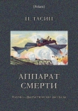 Книга Аппарат смерти автора Н. Тасин