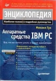 Книга Аппаратные средства IBM PC автора Михаил Гук