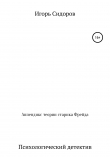 Книга Аппендикс теории старика Фрейда автора Игорь Сидоров