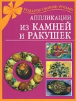 Книга Аппликации из камней и ракушек автора Наталия Дубровская