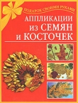 Книга Аппликации из семян и косточек автора Наталия Дубровская