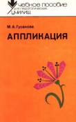 Книга Аппликация (3-е издание, переработанное и дополненное) автора Маргарита Гусакова