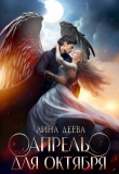 Книга Апрель для Октября (СИ) автора Лина Деева
