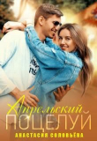 Книга Апрельский поцелуй (СИ) автора Анастасия Соловьева