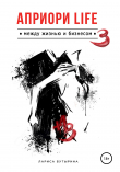 Книга Априори Life 3 автора Лариса Бутырина