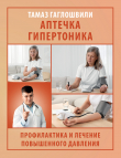Книга Аптечка гипертоника. Профилактика и лечение повышенного давления автора Тамаз Гаглошвили