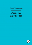 Книга Аптека желаний автора Ольга Успенская