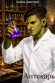 Книга Аптекарь (СИ) автора Дмитрий Чайка