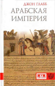 Книга Арабская империя автора Джон Глабб