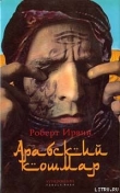 Книга Арабский кошмар автора Роберт Ирвин