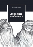 Книга Арабский любовник автора Наталья Берязева